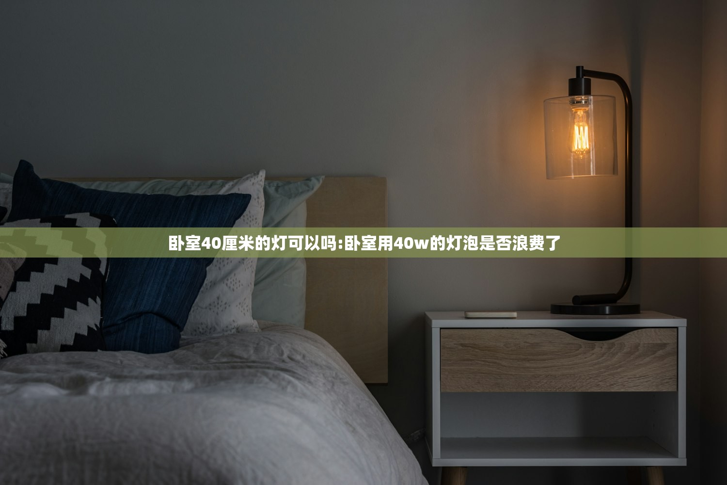 卧室40厘米的灯可以吗:卧室用40w的灯泡是否浪费了 卧室40厘米的灯可以吗:卧室用40w的灯泡是否浪费了