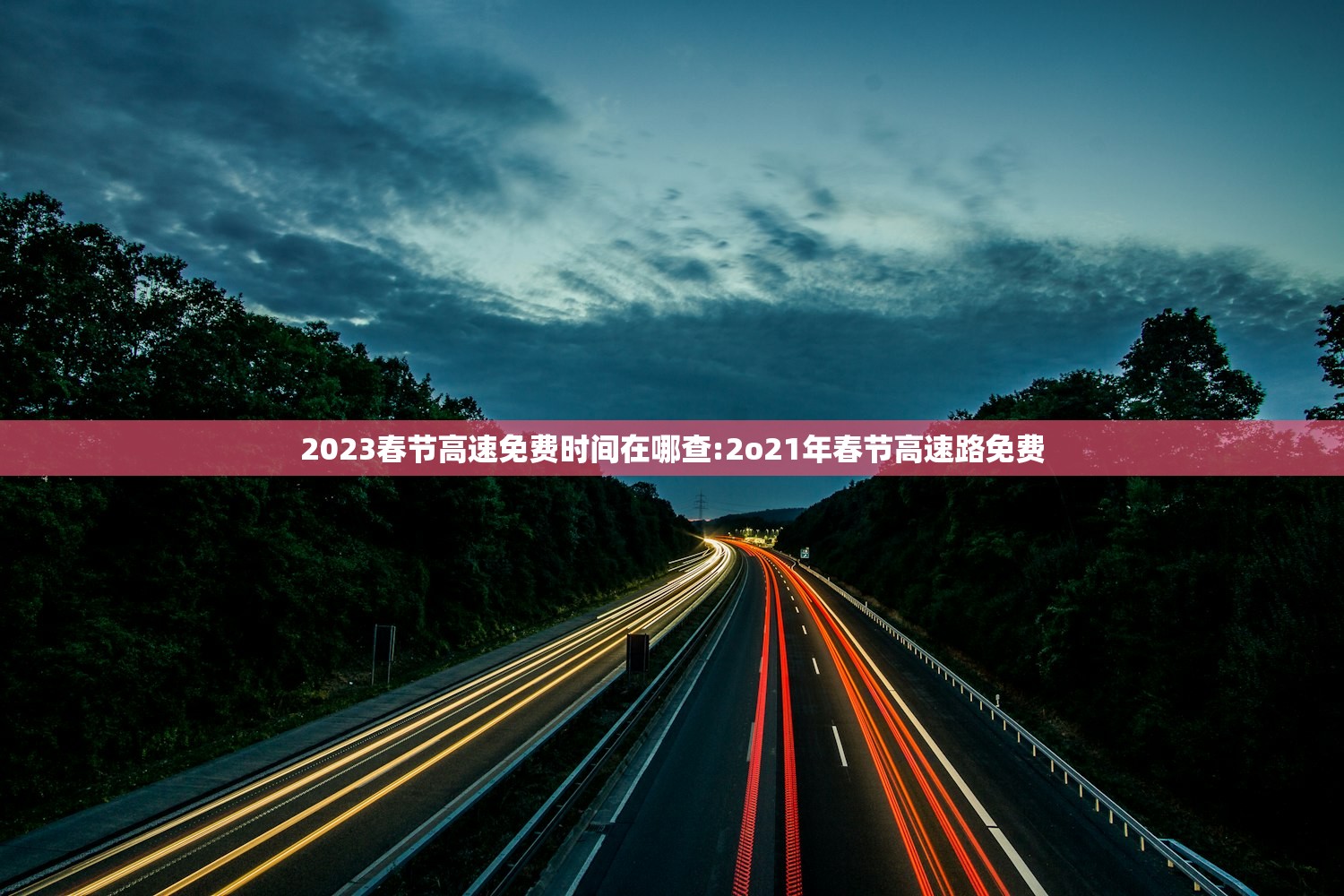 2023春节高速免费时间在哪查:2o21年春节高速路免费 2023春节高速免费时间在哪查:2o21年春节高速路免费