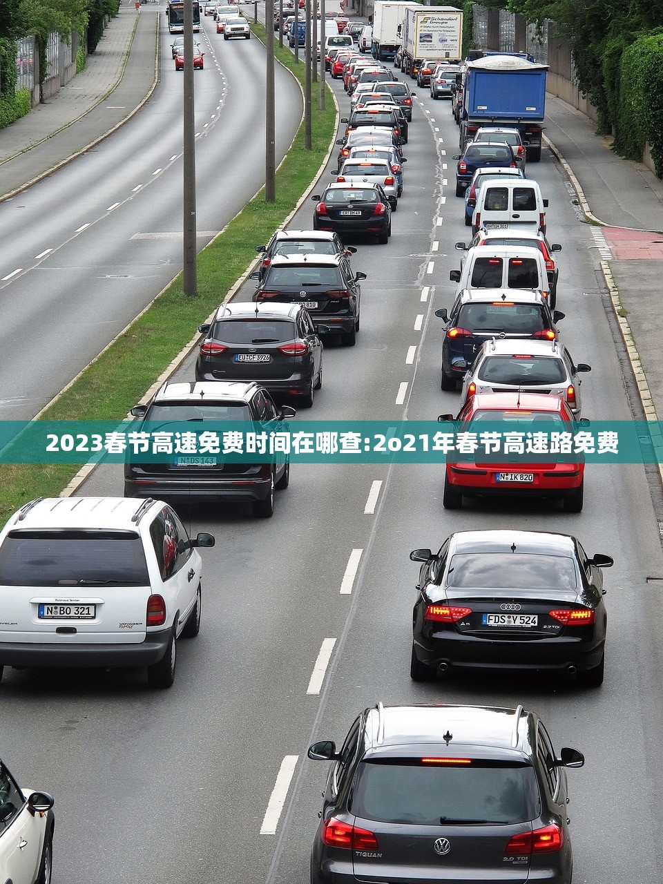 2023春节高速免费时间在哪查:2o21年春节高速路免费 2023春节高速免费时间在哪查:2o21年春节高速路免费