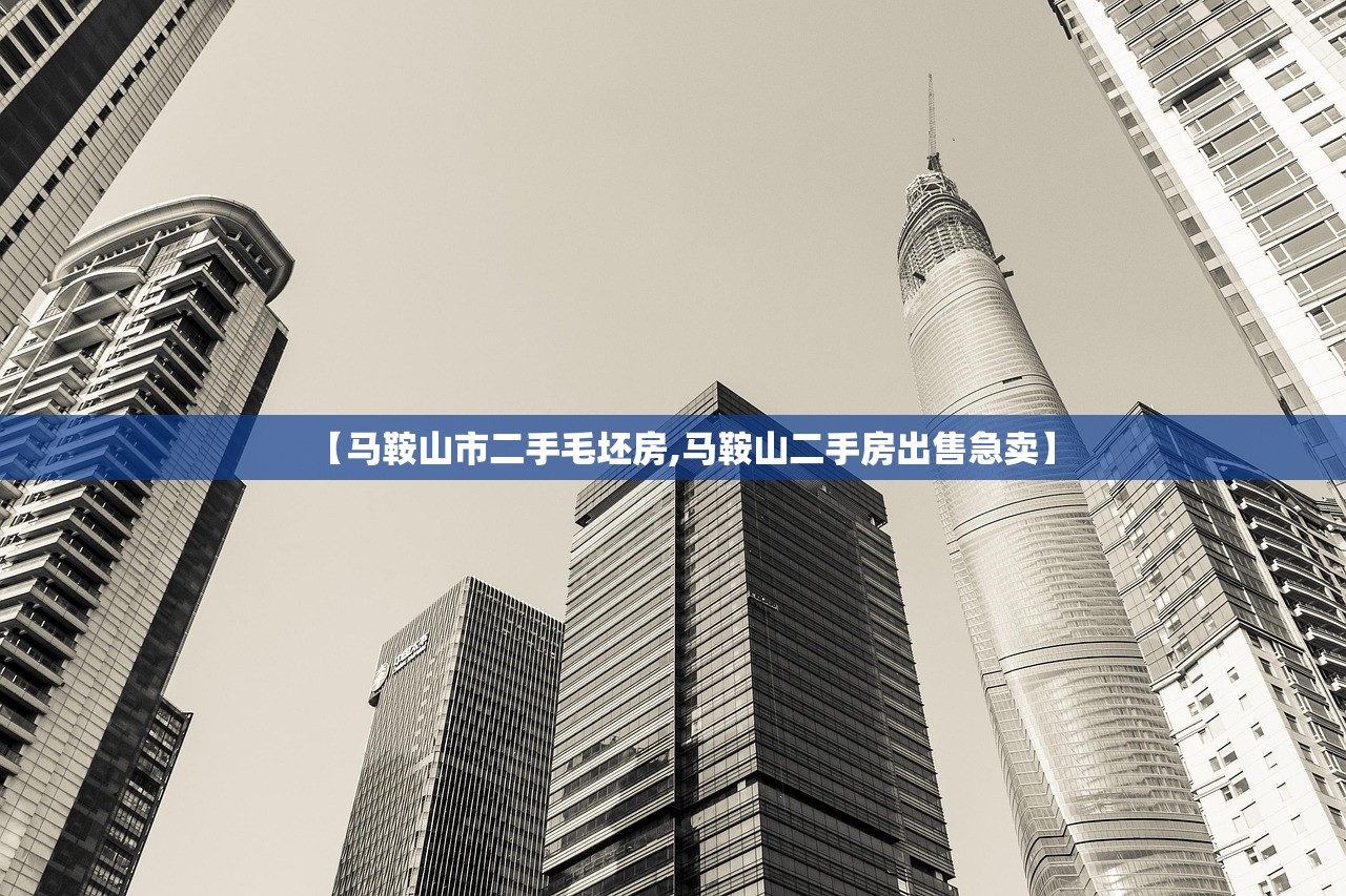 【马鞍山市二手毛坯房,马鞍山二手房出售急卖】 【马鞍山市二手毛坯房,马鞍山二手房出售急卖】