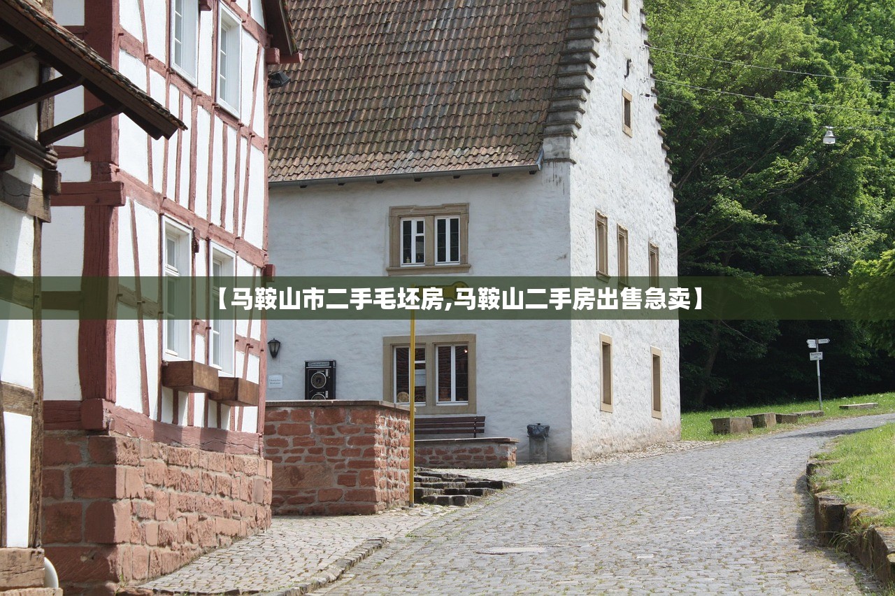 【马鞍山市二手毛坯房,马鞍山二手房出售急卖】 【马鞍山市二手毛坯房,马鞍山二手房出售急卖】