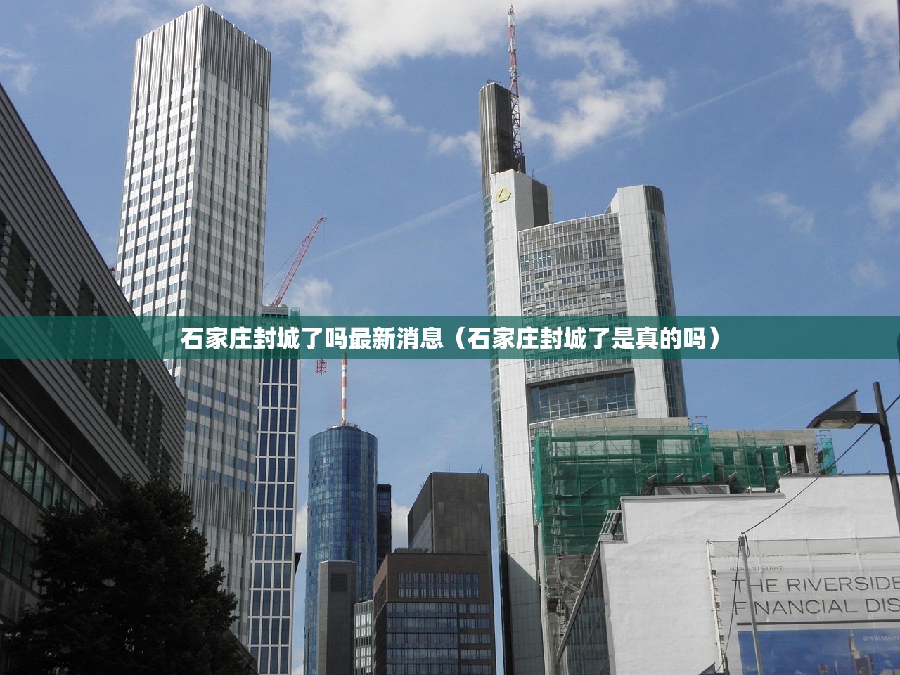 石家庄封城了吗最新消息(石家庄封城了是真的吗) 石家庄封城了吗最新消息(石家庄封城了是真的吗)
