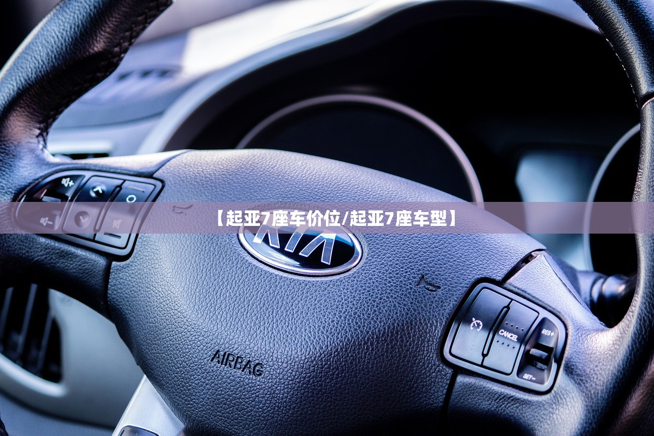 【起亚7座车价位/起亚7座车型】 【起亚7座车价位/起亚7座车型】