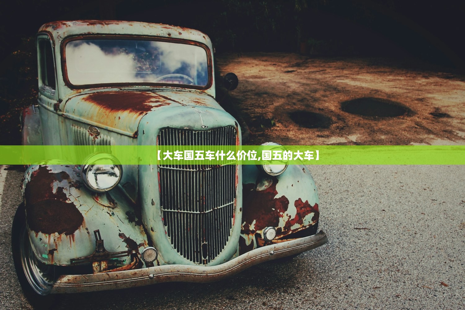 【大车国五车什么价位,国五的大车】 【大车国五车什么价位,国五的大车】