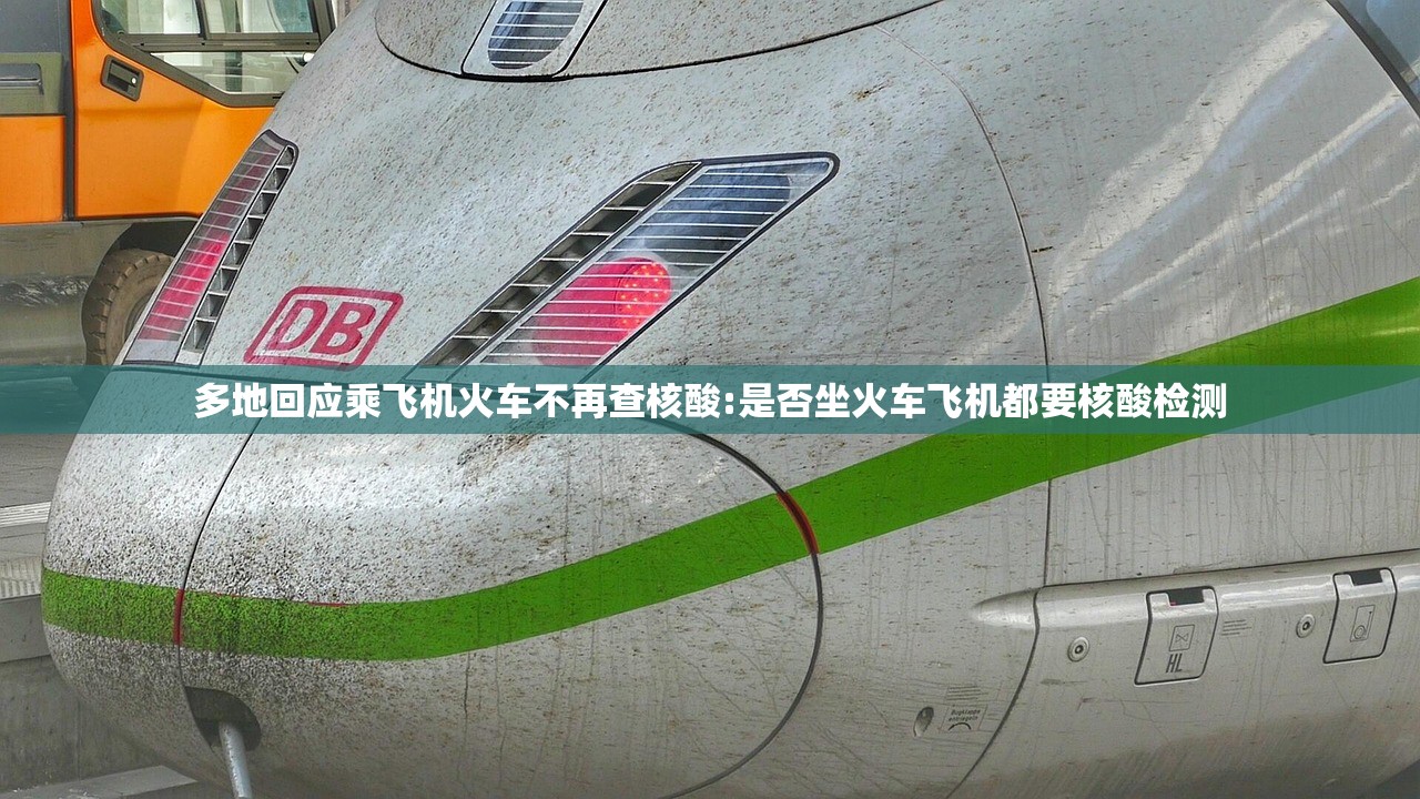 多地回应乘飞机火车不再查核酸:是否坐火车飞机都要核酸检测 多地回应乘飞机火车不再查核酸:是否坐火车飞机都要核酸检测