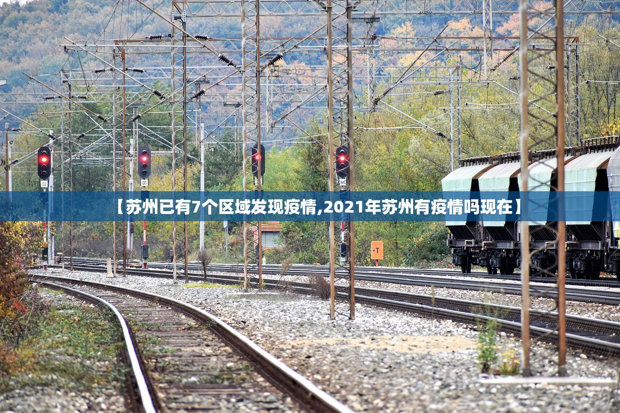 【苏州已有7个区域发现疫情,2021年苏州有疫情吗现在】 【苏州已有7个区域发现疫情,2021年苏州有疫情吗现在】