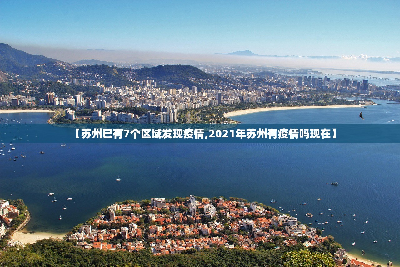 【苏州已有7个区域发现疫情,2021年苏州有疫情吗现在】 【苏州已有7个区域发现疫情,2021年苏州有疫情吗现在】