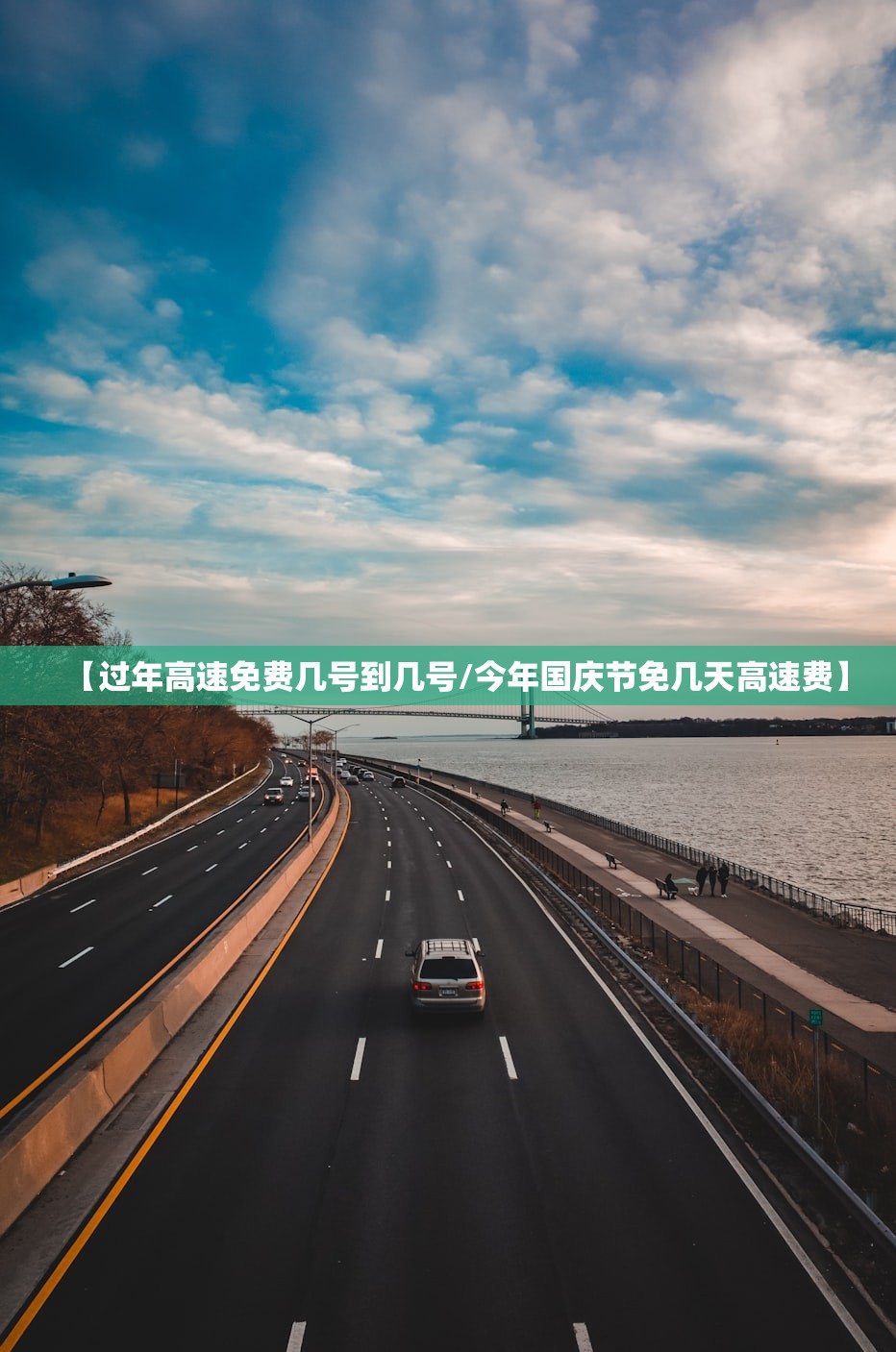 【过年高速免费几号到几号/今年国庆节免几天高速费】 【过年高速免费几号到几号/今年国庆节免几天高速费】