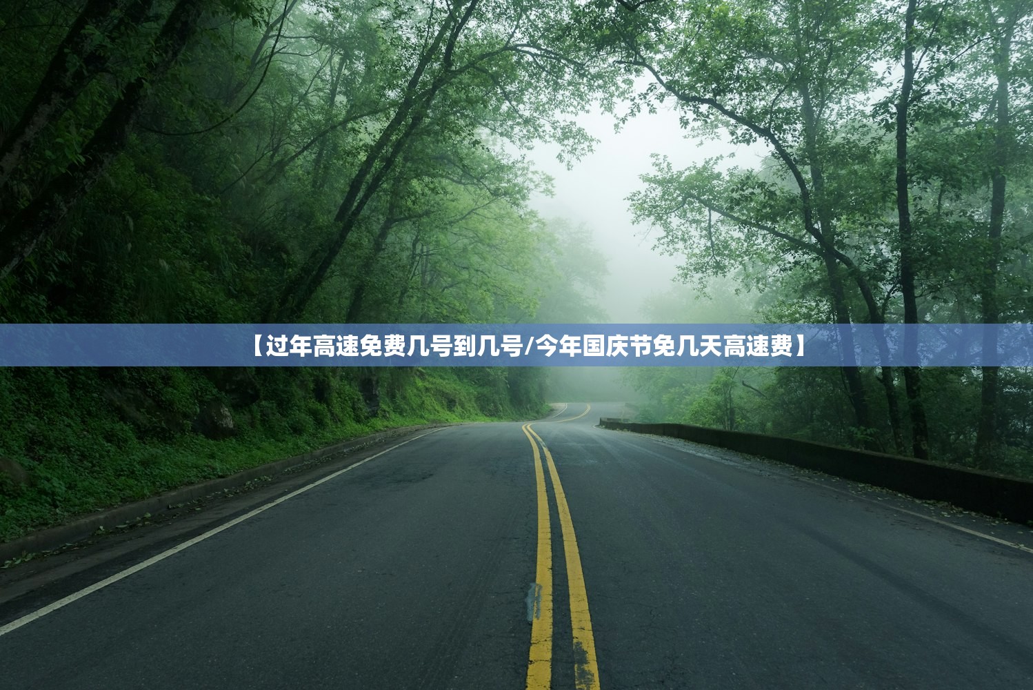 【过年高速免费几号到几号/今年国庆节免几天高速费】 【过年高速免费几号到几号/今年国庆节免几天高速费】