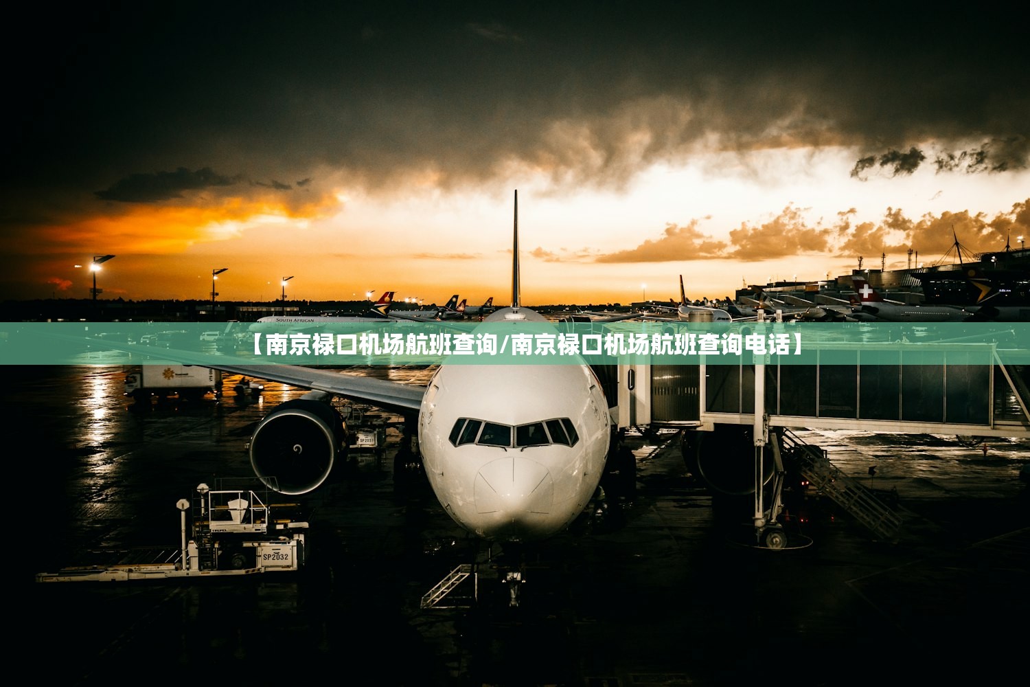 【南京禄口机场航班查询/南京禄口机场航班查询电话】 【南京禄口机场航班查询/南京禄口机场航班查询电话】