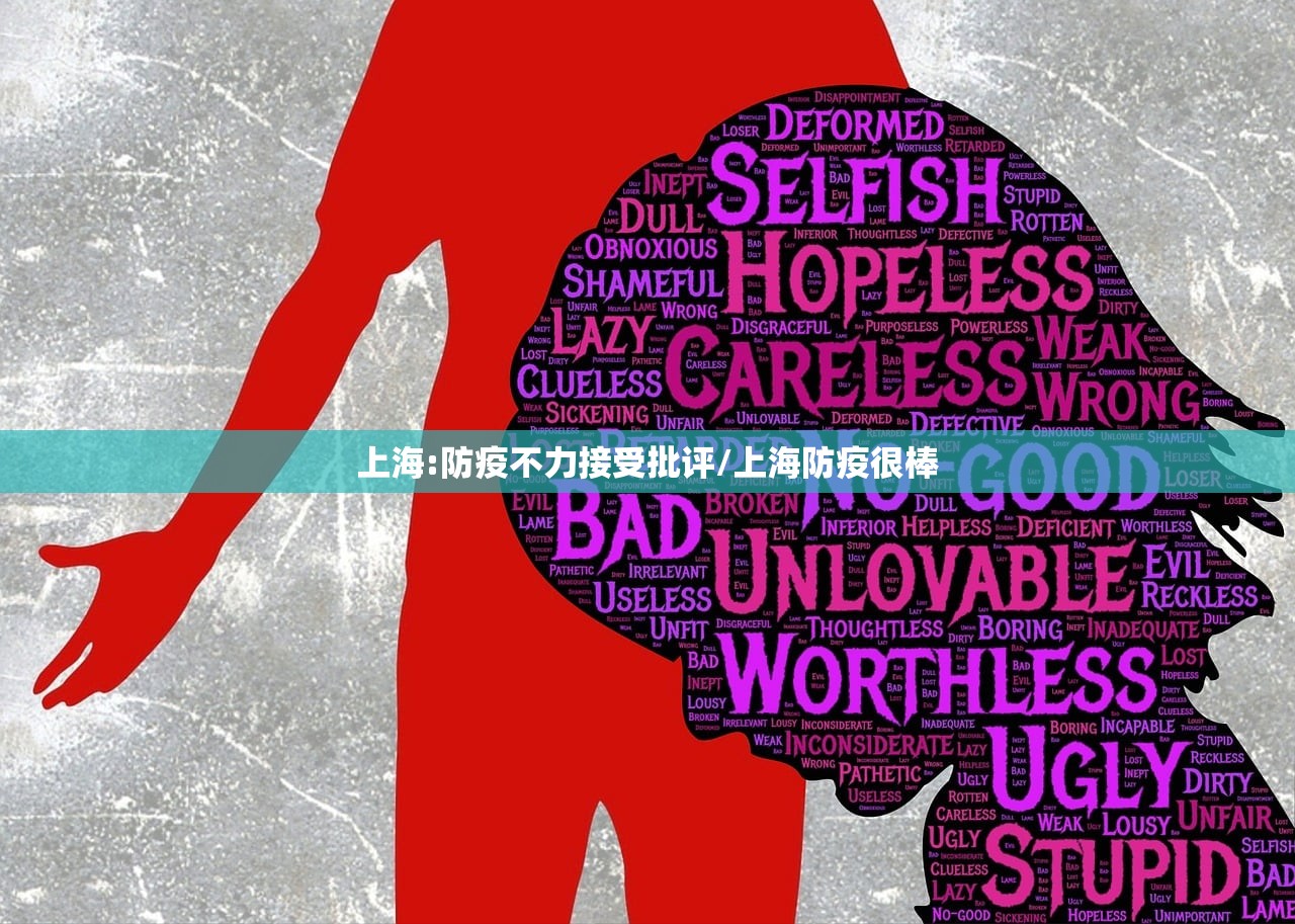 上海:防疫不力接受批评/上海防疫很棒 上海:防疫不力接受批评/上海防疫很棒