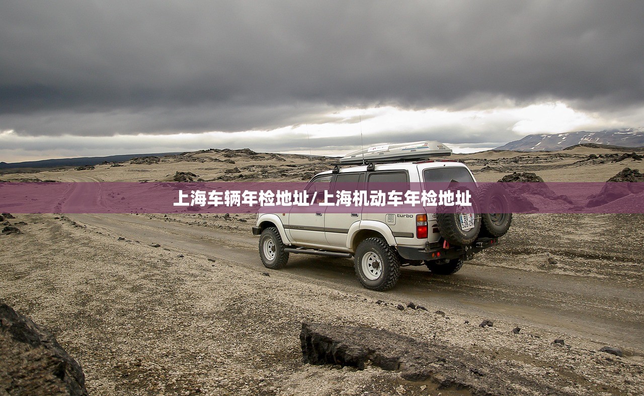 上海车辆年检地址/上海机动车年检地址 上海车辆年检地址/上海机动车年检地址
