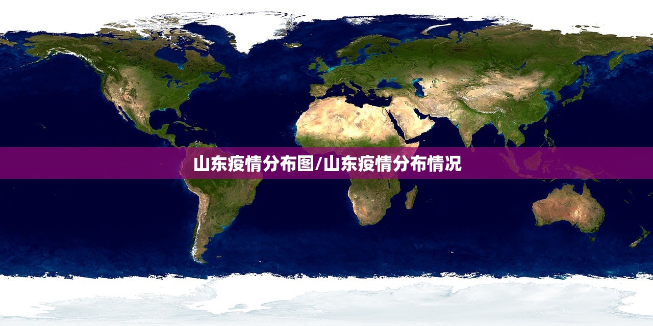 山东疫情分布图/山东疫情分布情况 山东疫情分布图/山东疫情分布情况