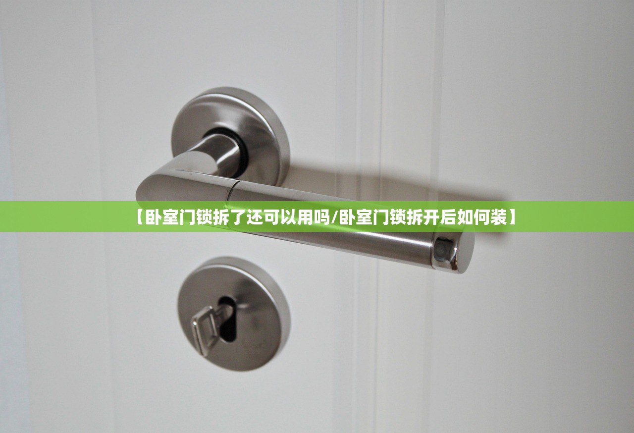 【卧室门锁拆了还可以用吗/卧室门锁拆开后如何装】 【卧室门锁拆了还可以用吗/卧室门锁拆开后如何装】