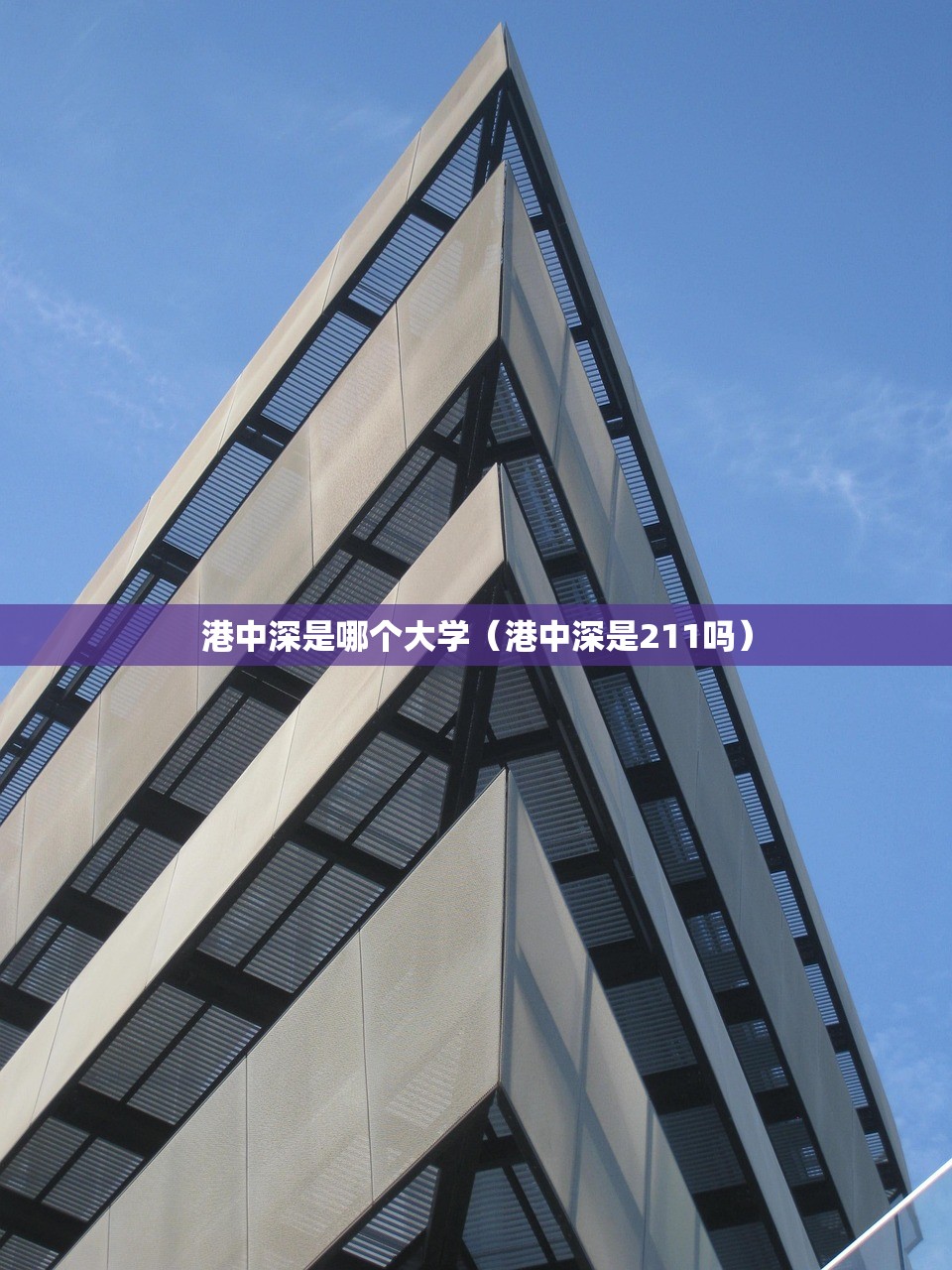 港中深是哪个大学(港中深是211吗) 港中深是哪个大学(港中深是211吗)