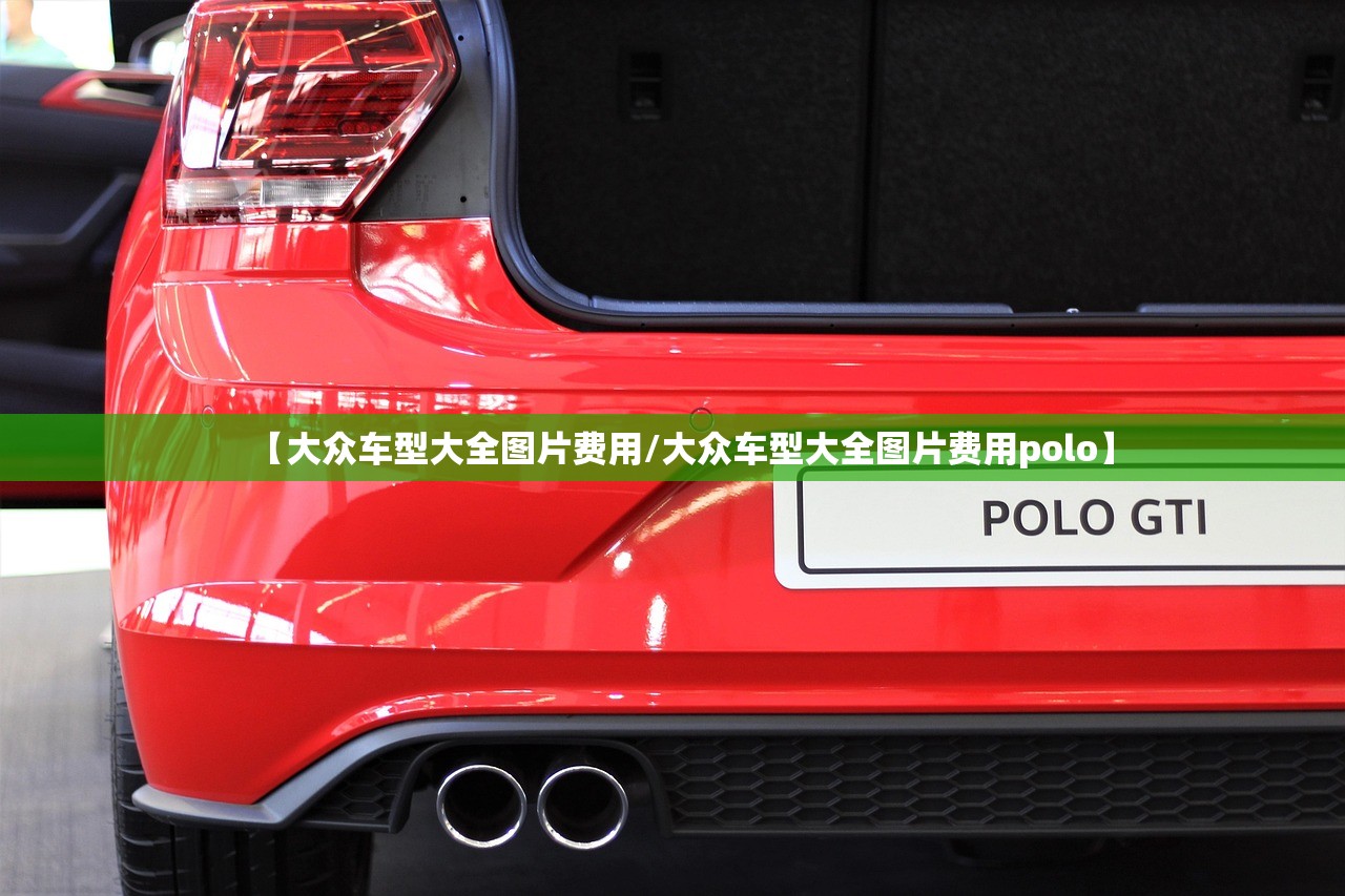 【大众车型大全图片费用/大众车型大全图片费用polo】 【大众车型大全图片费用/大众车型大全图片费用polo】