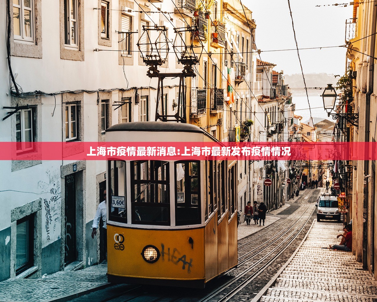 上海市疫情最新消息:上海市最新发布疫情情况 上海市疫情最新消息:上海市最新发布疫情情况