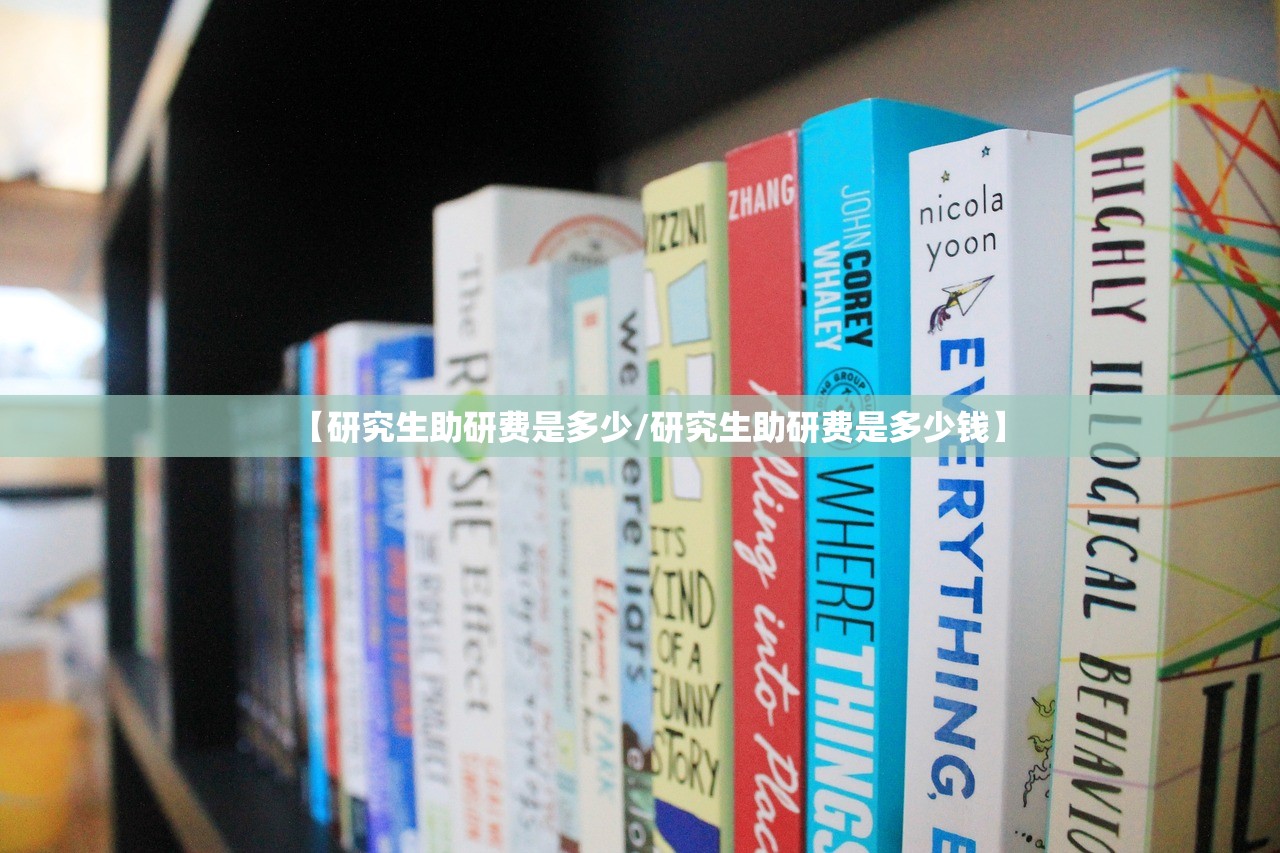 【研究生助研费是多少/研究生助研费是多少钱】 【研究生助研费是多少/研究生助研费是多少钱】