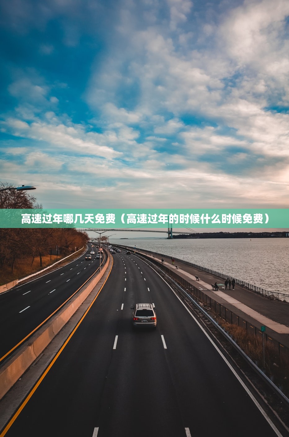 高速过年哪几天免费(高速过年的时候什么时候免费) 高速过年哪几天免费(高速过年的时候什么时候免费)