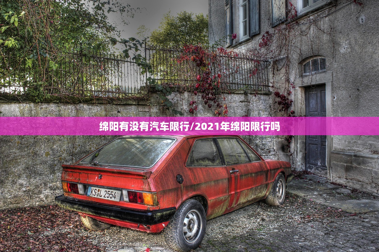 绵阳有没有汽车限行/2021年绵阳限行吗 绵阳有没有汽车限行/2021年绵阳限行吗
