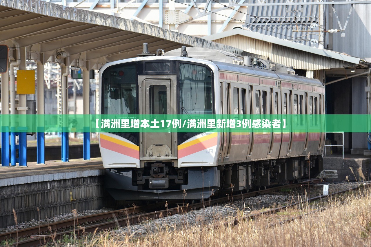 【满洲里增本土17例/满洲里新增3例感染者】 【满洲里增本土17例/满洲里新增3例感染者】