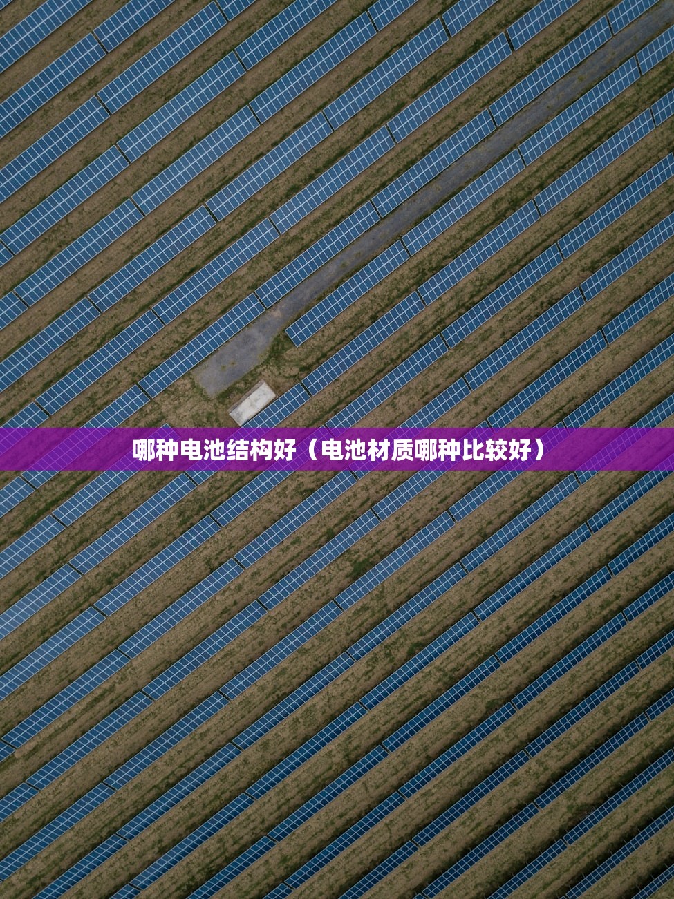 哪种电池结构好(电池材质哪种比较好) 哪种电池结构好(电池材质哪种比较好)