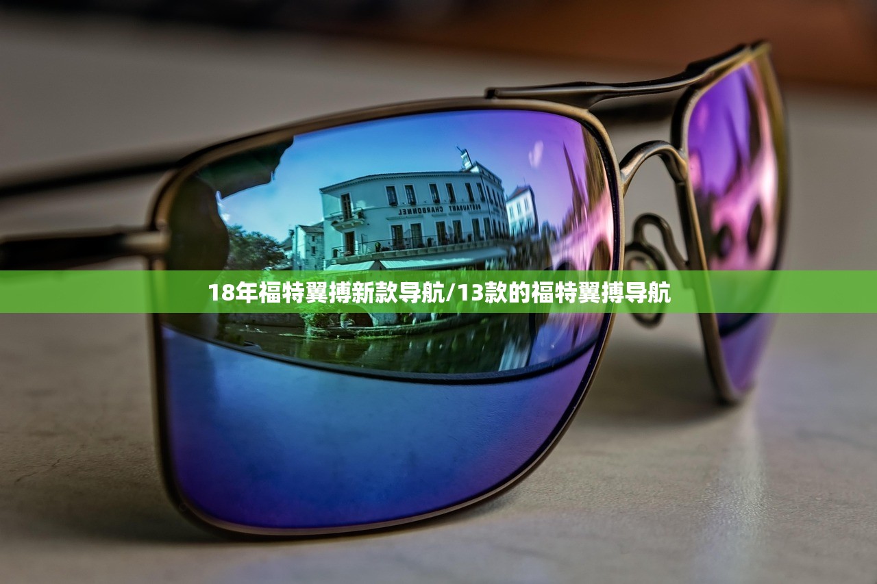 18年福特翼搏新款导航/13款的福特翼搏导航 18年福特翼搏新款导航/13款的福特翼搏导航
