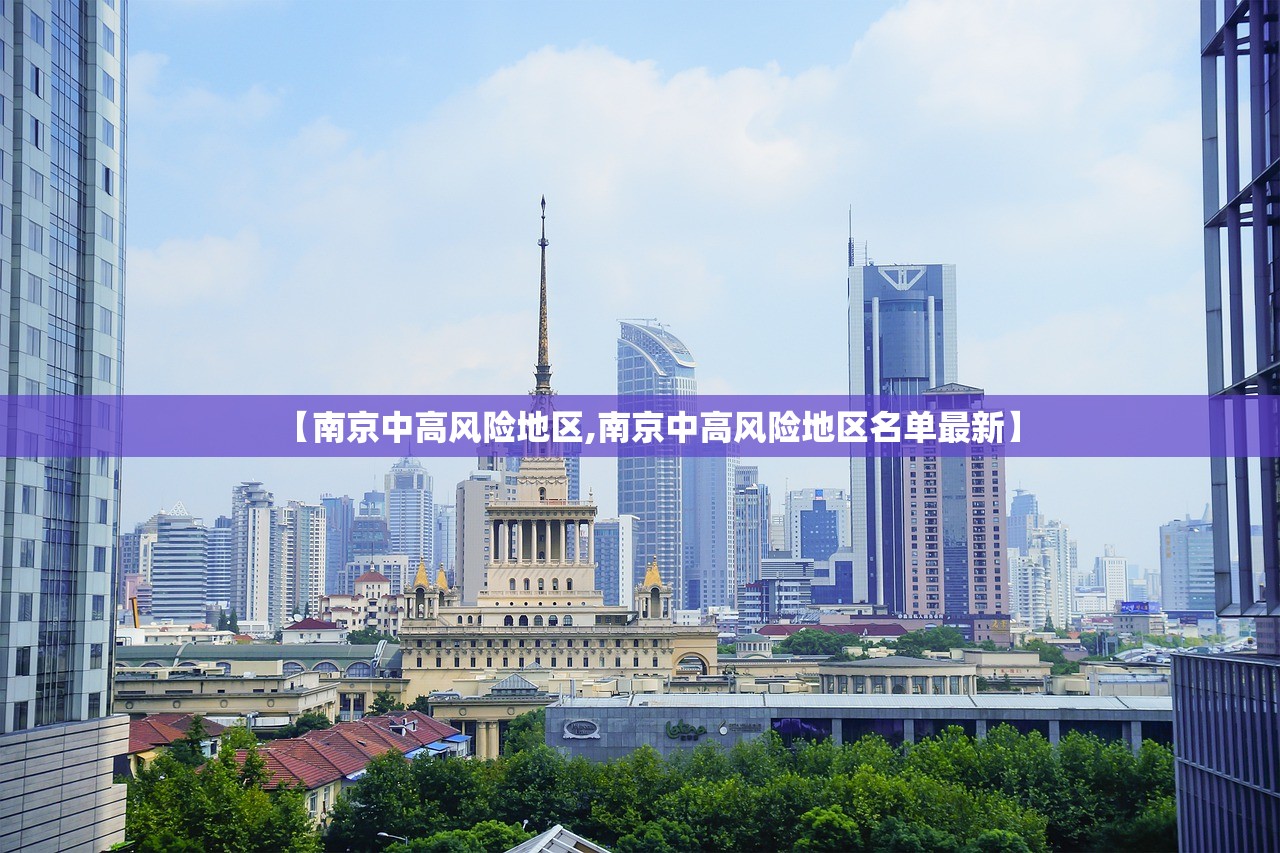 【南京中高风险地区,南京中高风险地区名单最新】 【南京中高风险地区,南京中高风险地区名单最新】