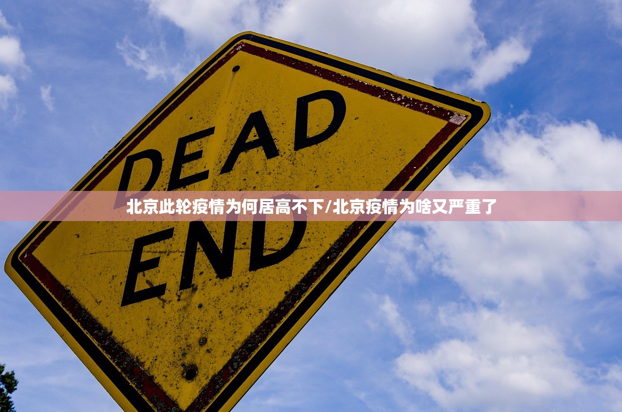 北京此轮疫情为何居高不下/北京疫情为啥又严重了 北京此轮疫情为何居高不下/北京疫情为啥又严重了