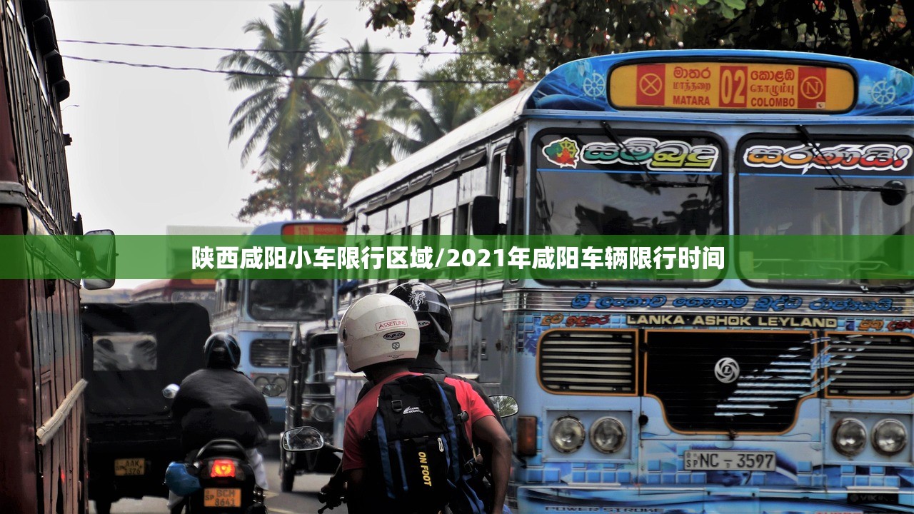 陕西咸阳小车限行区域/2021年咸阳车辆限行时间 陕西咸阳小车限行区域/2021年咸阳车辆限行时间