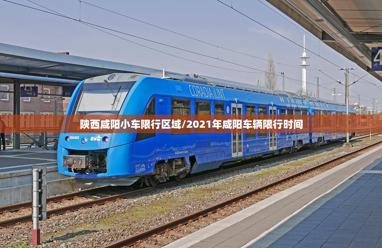 陕西咸阳小车限行区域/2021年咸阳车辆限行时间 陕西咸阳小车限行区域/2021年咸阳车辆限行时间