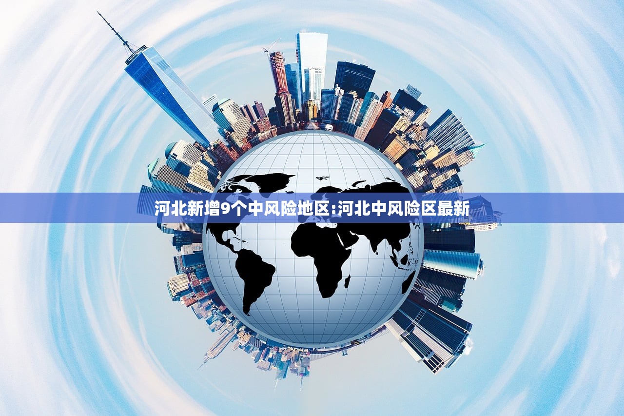 【上海新增1地为高风险地区/上海新冠高风险】