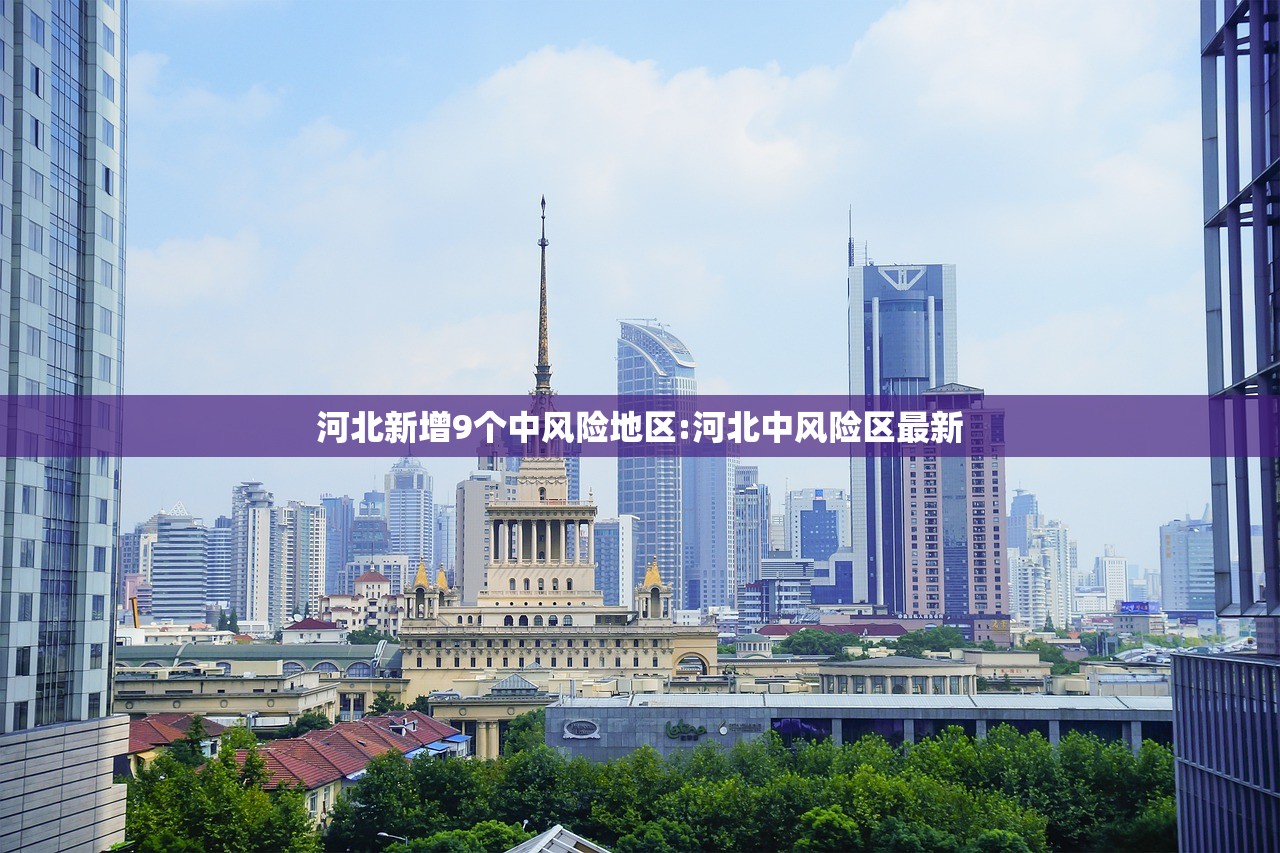 河北新增9个中风险地区:河北中风险区最新 河北新增9个中风险地区:河北中风险区最新