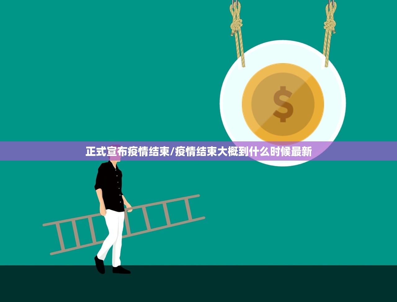 正式宣布疫情结束/疫情结束大概到什么时候最新 正式宣布疫情结束/疫情结束大概到什么时候最新