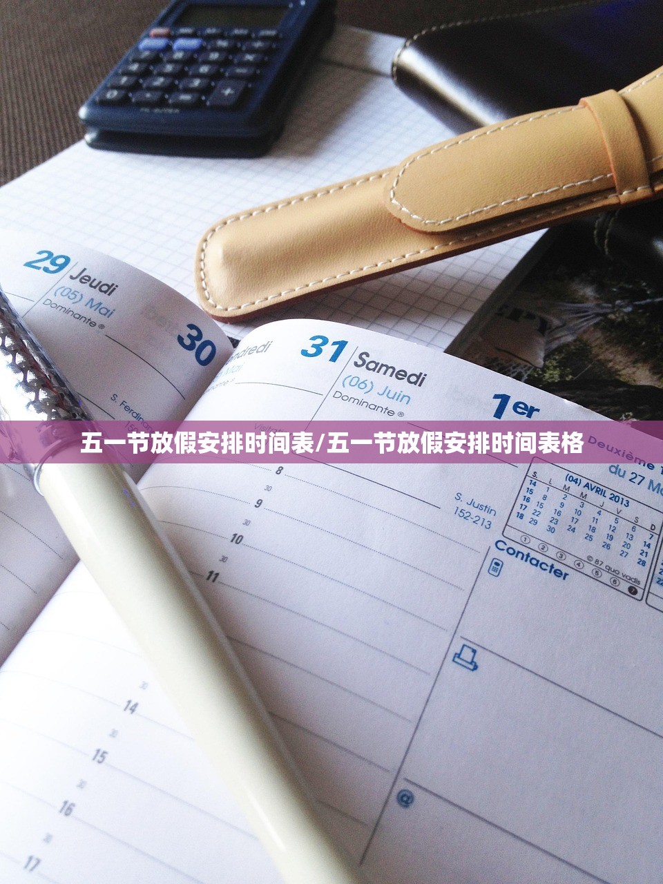 五一节放假安排时间表/五一节放假安排时间表格 五一节放假安排时间表/五一节放假安排时间表格