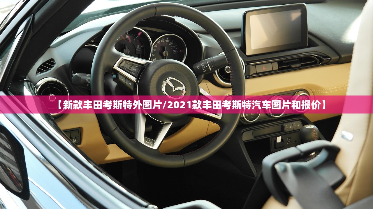 【新款丰田考斯特外图片/2021款丰田考斯特汽车图片和报价】 【新款丰田考斯特外图片/2021款丰田考斯特汽车图片和报价】