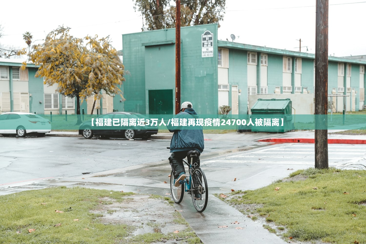 【福建已隔离近3万人/福建再现疫情24700人被隔离】 【福建已隔离近3万人/福建再现疫情24700人被隔离】