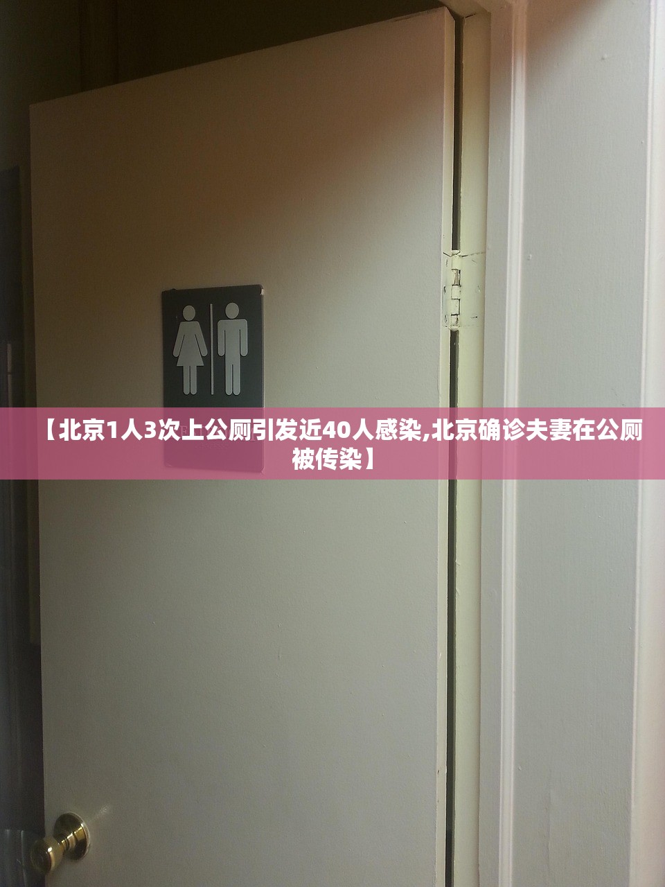 【北京1人3次上公厕引发近40人感染,北京确诊夫妻在公厕被传染】 【北京1人3次上公厕引发近40人感染,北京确诊夫妻在公厕被传染】