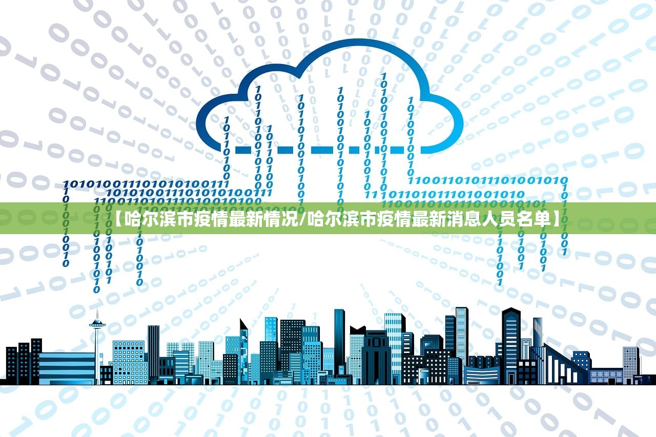 【哈尔滨市疫情最新情况/哈尔滨市疫情最新消息人员名单】 【哈尔滨市疫情最新情况/哈尔滨市疫情最新消息人员名单】