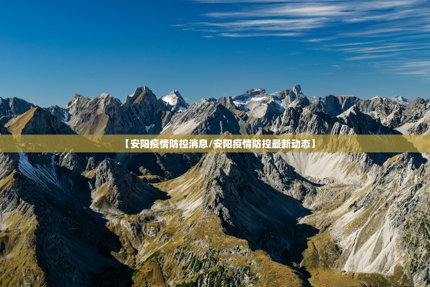 【安阳疫情防控消息/安阳疫情防控最新动态】 【安阳疫情防控消息/安阳疫情防控最新动态】