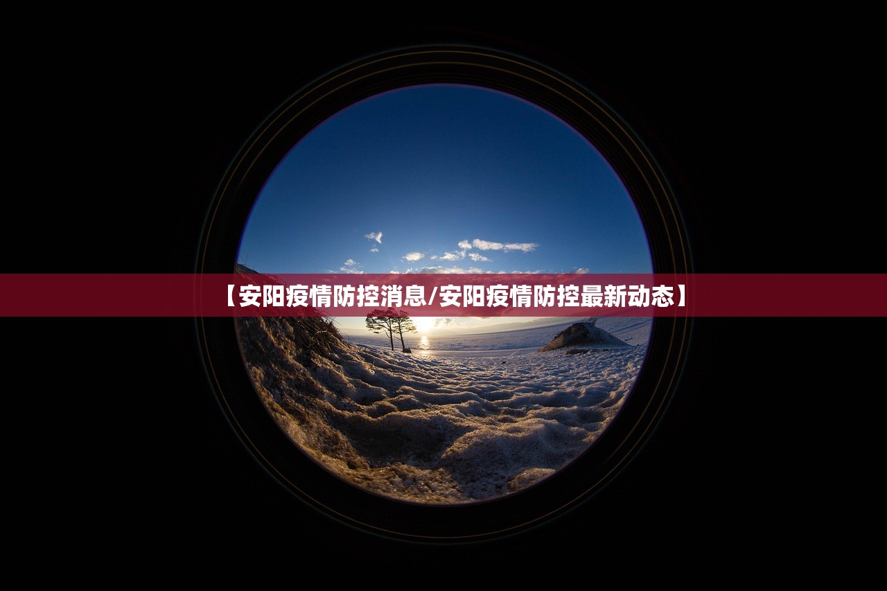 【安阳疫情防控消息/安阳疫情防控最新动态】 【安阳疫情防控消息/安阳疫情防控最新动态】