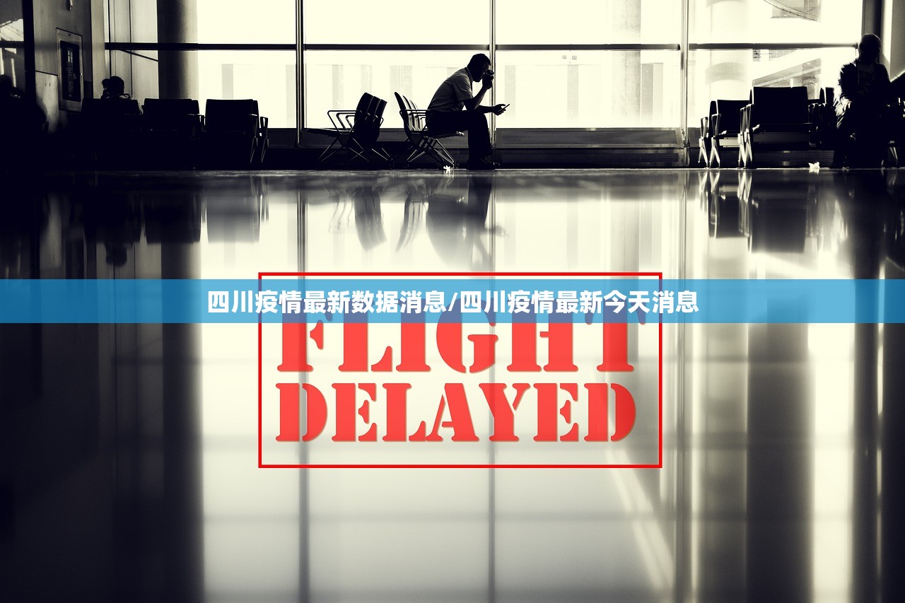 四川疫情最新数据消息/四川疫情最新今天消息 四川疫情最新数据消息/四川疫情最新今天消息