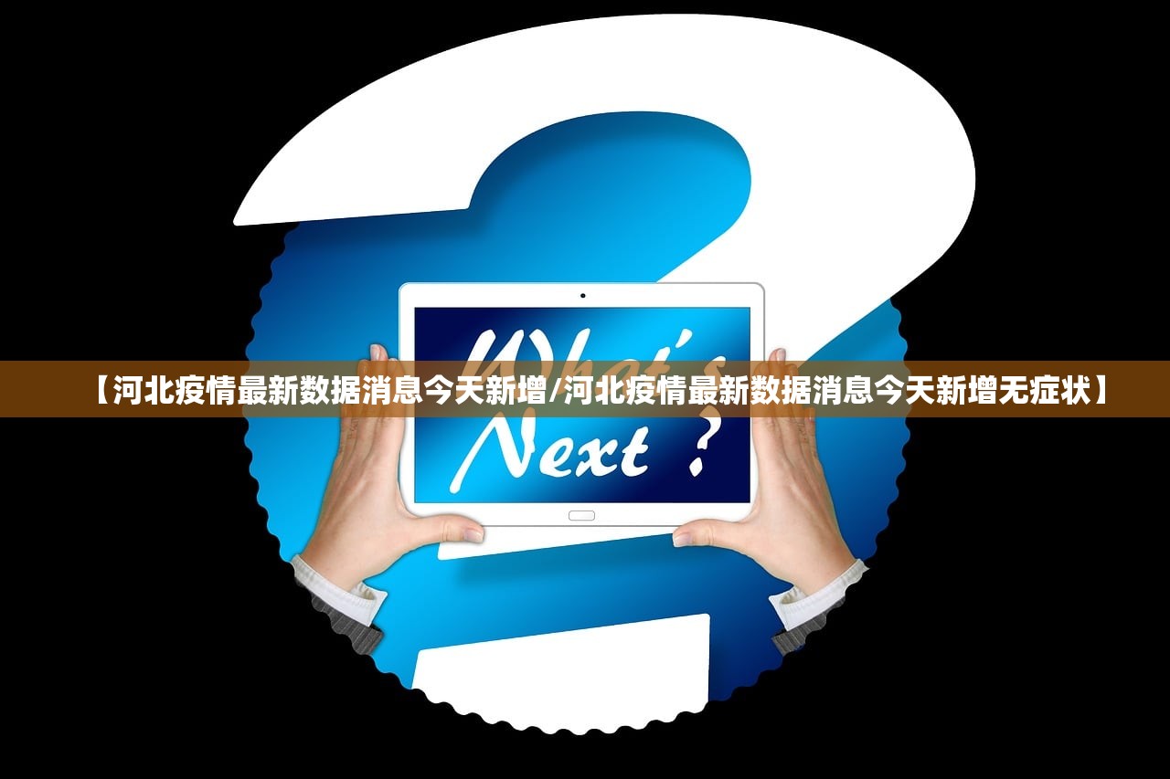 【河北疫情最新数据消息今天新增/河北疫情最新数据消息今天新增无症状】 【河北疫情最新数据消息今天新增/河北疫情最新数据消息今天新增无症状】