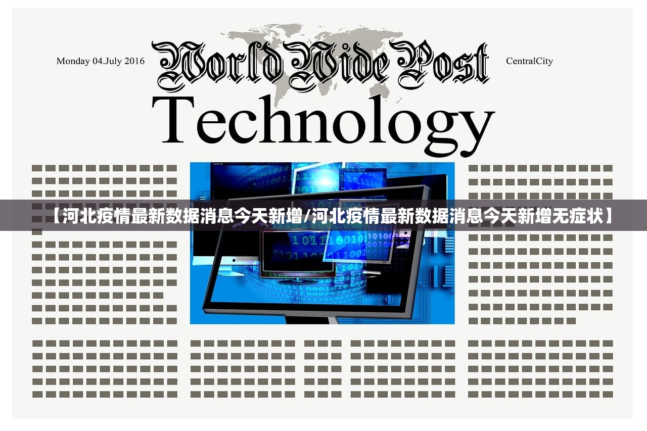【河北疫情最新数据消息今天新增/河北疫情最新数据消息今天新增无症状】 【河北疫情最新数据消息今天新增/河北疫情最新数据消息今天新增无症状】