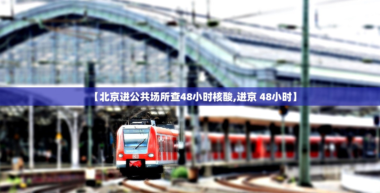 北京一确诊病例隐瞒行程被立案侦查:北京一确诊患者隐瞒行程