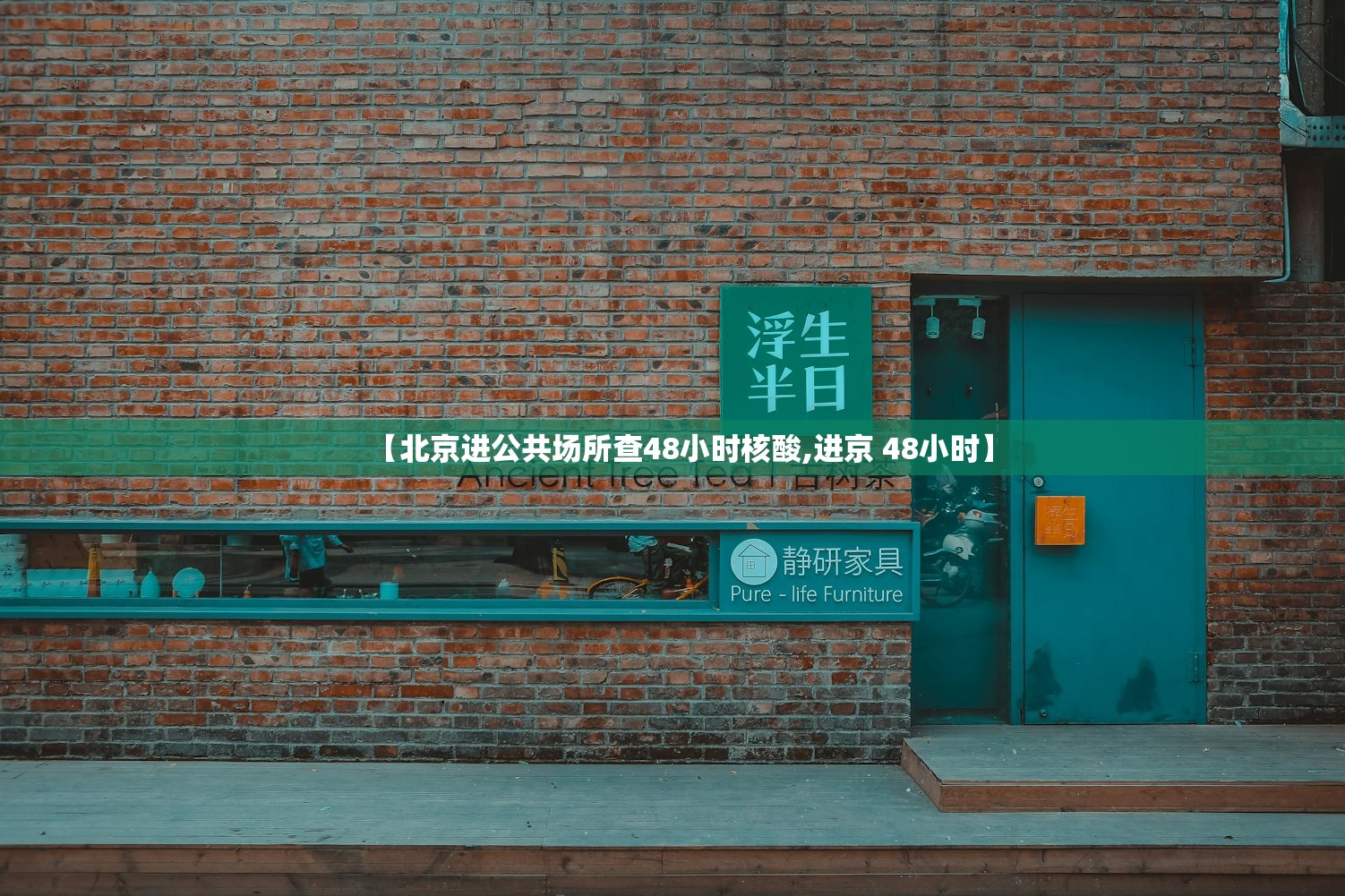 【北京进公共场所查48小时核酸,进京 48小时】 【北京进公共场所查48小时核酸,进京 48小时】