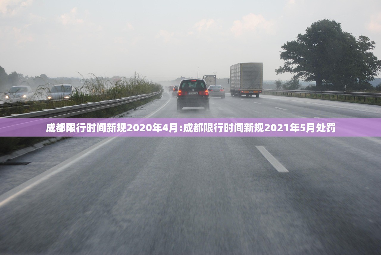 成都限行时间新规2020年4月:成都限行时间新规2021年5月处罚 成都限行时间新规2020年4月:成都限行时间新规2021年5月处罚