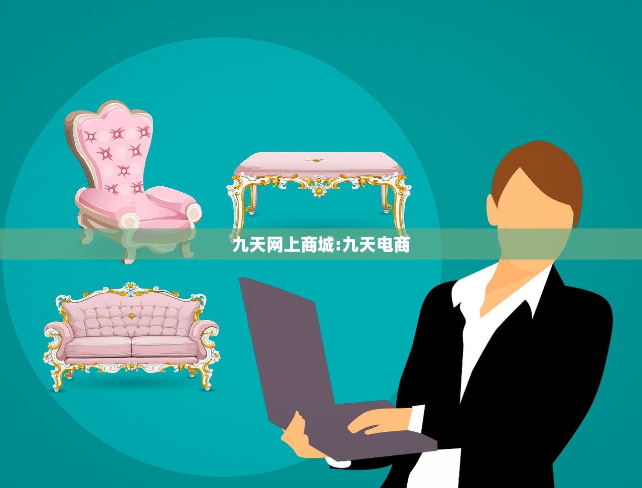 九天网上商城:九天电商 九天网上商城:九天电商