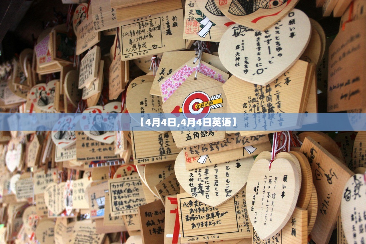 【4月4日,4月4日英语】 【4月4日,4月4日英语】