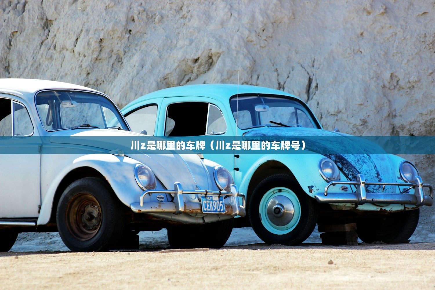 川z是哪里的车牌(川z是哪里的车牌号) 川z是哪里的车牌(川z是哪里的车牌号)